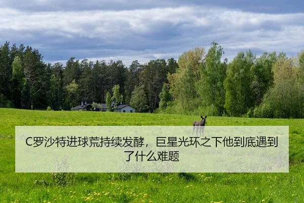 luo-sha-te-jin-qiu-huang-chi-xu-fa-jiao-ju-xing-guang-huan-zhi-xia-ta-dao-di-yu-dao-le-shen-me-nan-ti-2-745.jpg