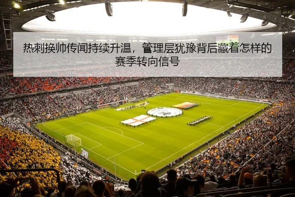 re-ci-huan-shuai-chuan-wen-chi-xu-sheng-wen-guan-li-ceng-you-yu-bei-hou-cang-zhe-zen-yang-de-sai-ji-zhuan-xiang-xin-hao-3-205.jpg
