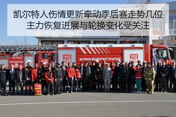 凯尔特人伤情更新牵动季后赛走势几位主力恢复进展与轮换变化受关注